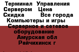 Терминал  Управления  Сервером › Цена ­ 8 000 › Скидка ­ 50 - Все города Компьютеры и игры » Серверное и сетевое оборудование   . Амурская обл.,Райчихинск г.